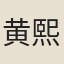 黄熙