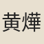黄燁
