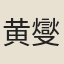 黄燮