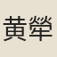 黄犖