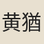 黄猶