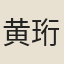 黄珩