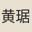 黄琚