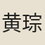 黄琮