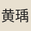 黄瑀