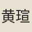 黄瑄