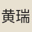 黄瑞節