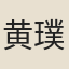 黄璞