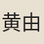 黄由