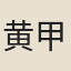 黄甲