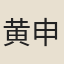 黄申