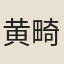 黄畸翁