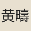 黄疇若