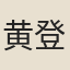 黄登