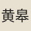 黄皋