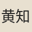 黄知良