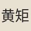 黄矩