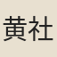 黄社菴