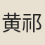 黄祁
