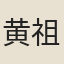 黄祖舜