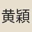 黄穎