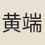 黄端
