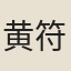 黄符