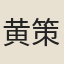 黄策