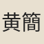 黄簡