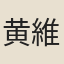 黄維之