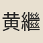黄繼善