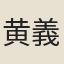黄義貞