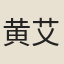 黄艾