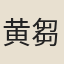 黄芻