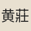 黄莊