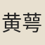 黄萼