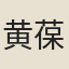 黄葆光