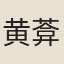 黄葊