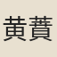 黄蕡