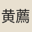 黄薦可