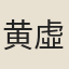 黄虛舟