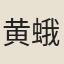 黄蛾