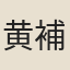 黄補