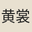 黄裳