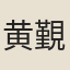 黄覲
