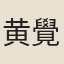 黄覺