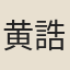 黄誥