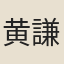 黄謙