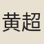 黄超然