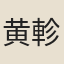 黄軫